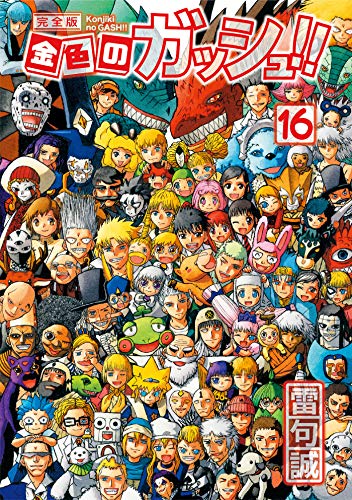 金色のガッシュ 完全版 第16巻 - 神黎の図書館 金色のガッシュ 完全版 第16巻 - 神黎の図書館